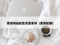 福鼎售房网站配色灵感素材（售房配图）